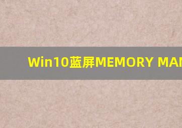 Win10蓝屏MEMORY MANACEMENT